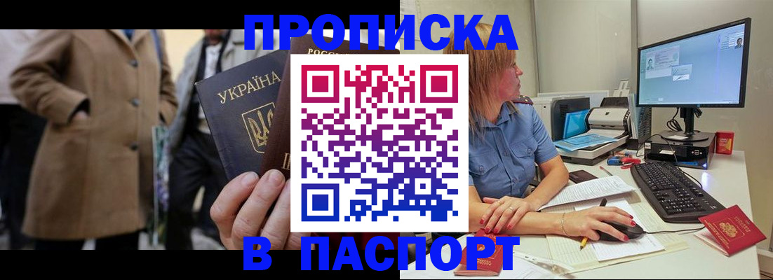 прописка штамп в Бурятии